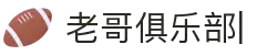 老哥俱乐部官网-九游会老哥官方社区
